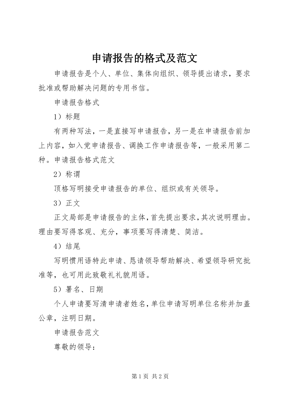 2023年申请报告的格式及.docx_第1页