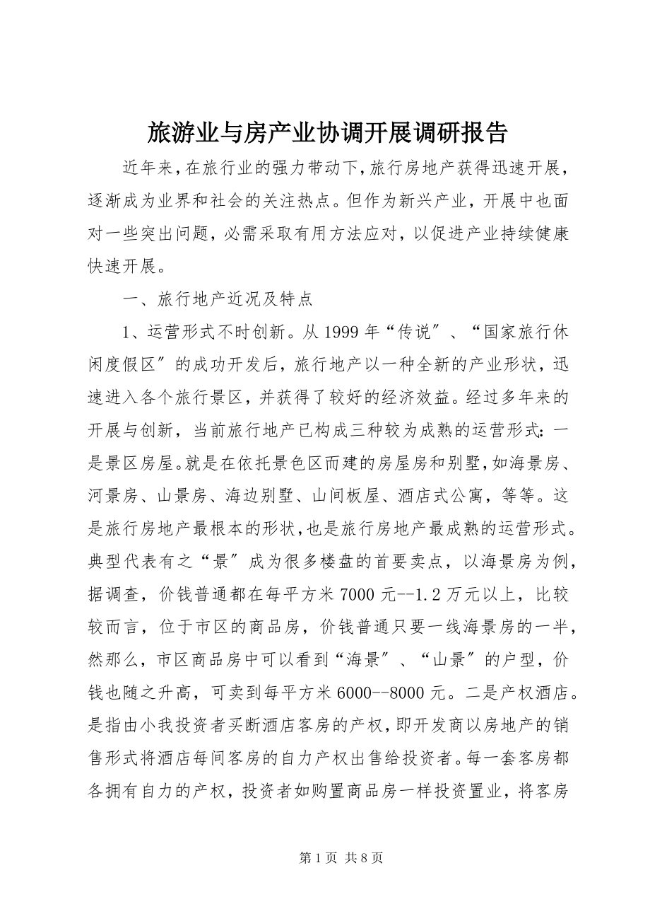 2023年旅游业与房产业协调发展调研报告.docx_第1页