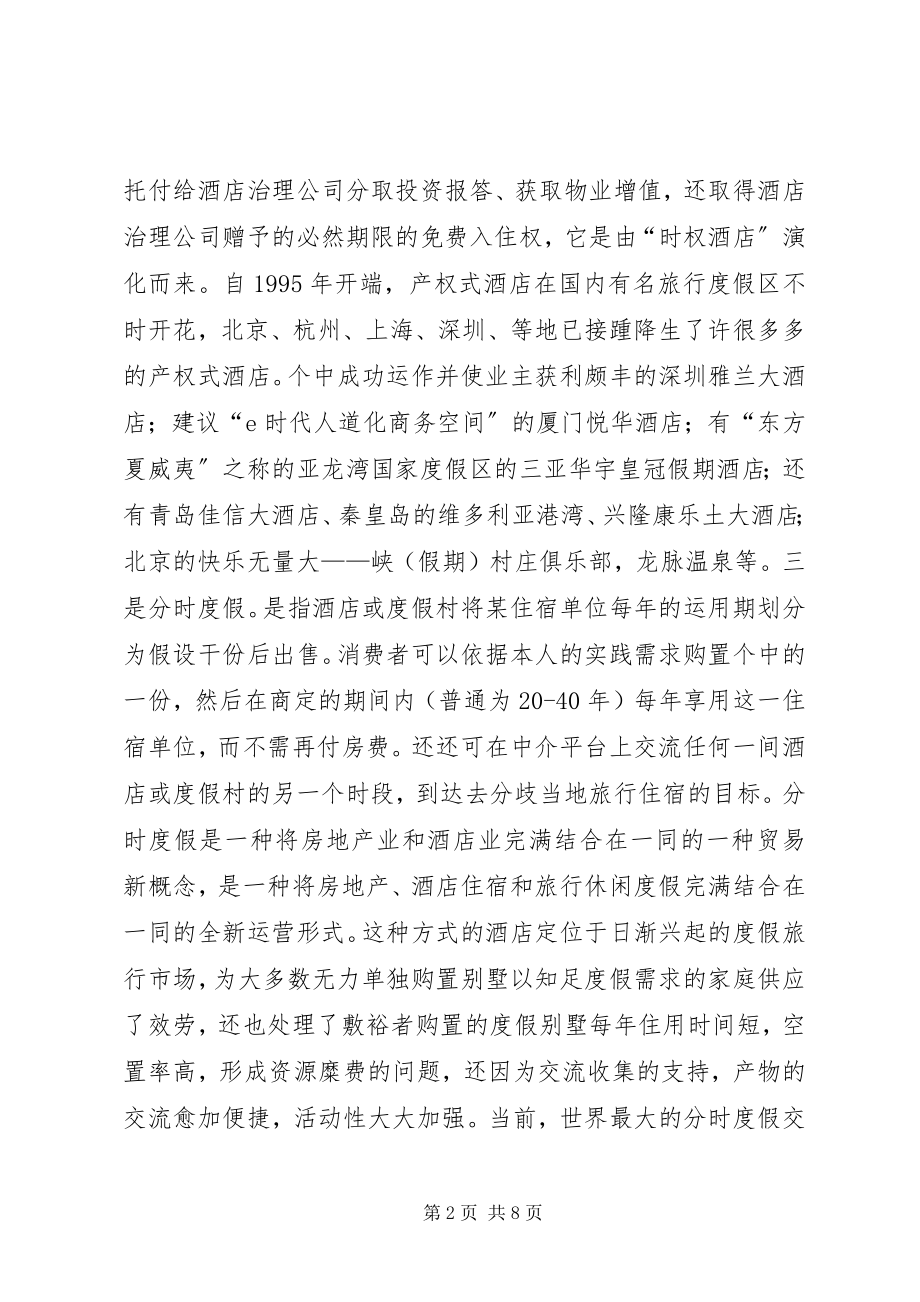 2023年旅游业与房产业协调发展调研报告.docx_第2页