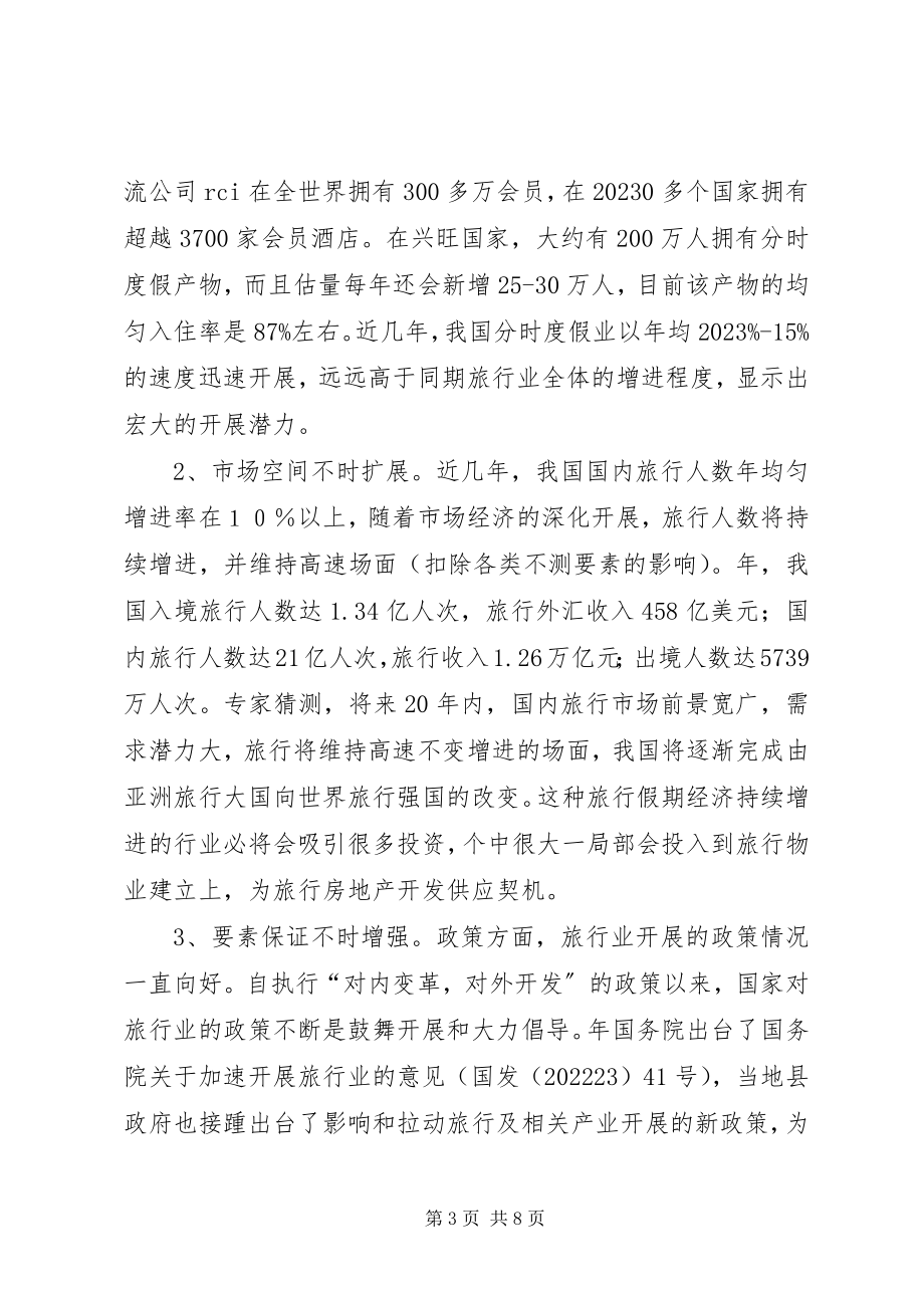 2023年旅游业与房产业协调发展调研报告.docx_第3页