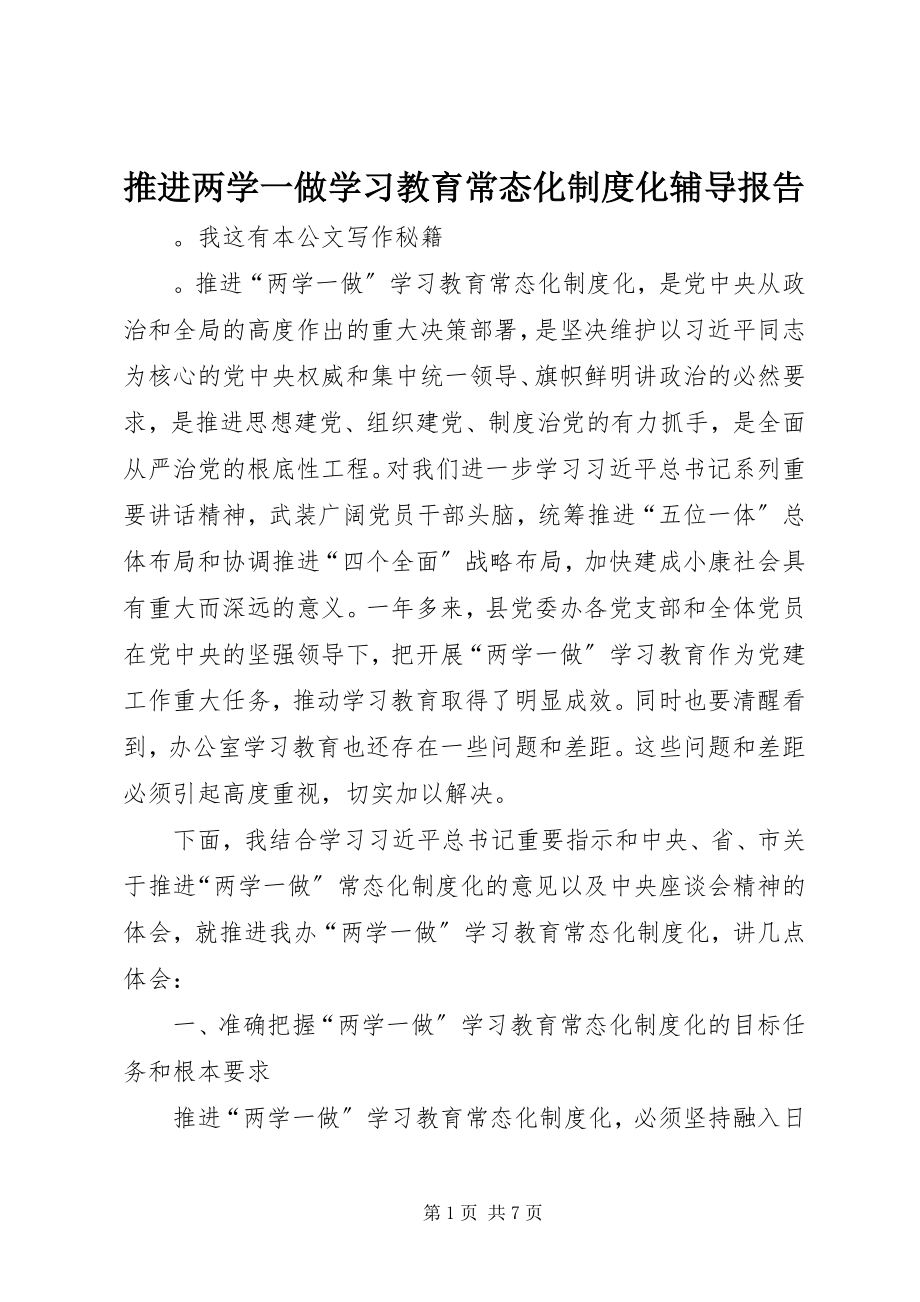 2023年推进两学一做学习教育常态化制度化辅导报告.docx_第1页