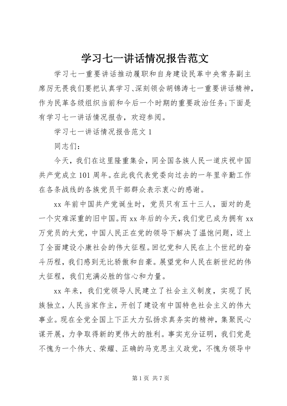 2023年学习七一致辞情况报告.docx_第1页