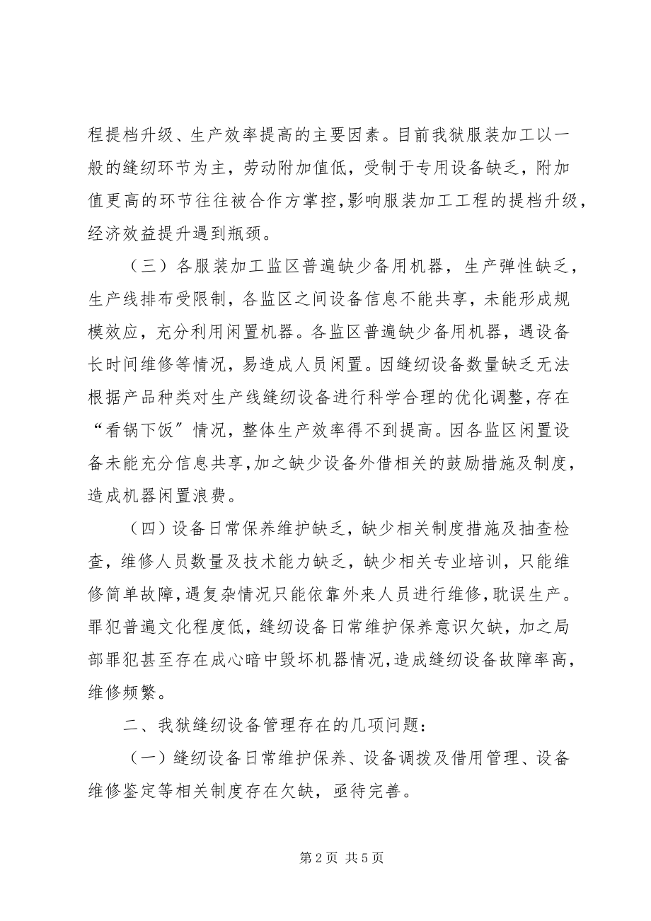 2023年监狱缝纫设备管理调研报告.docx_第2页