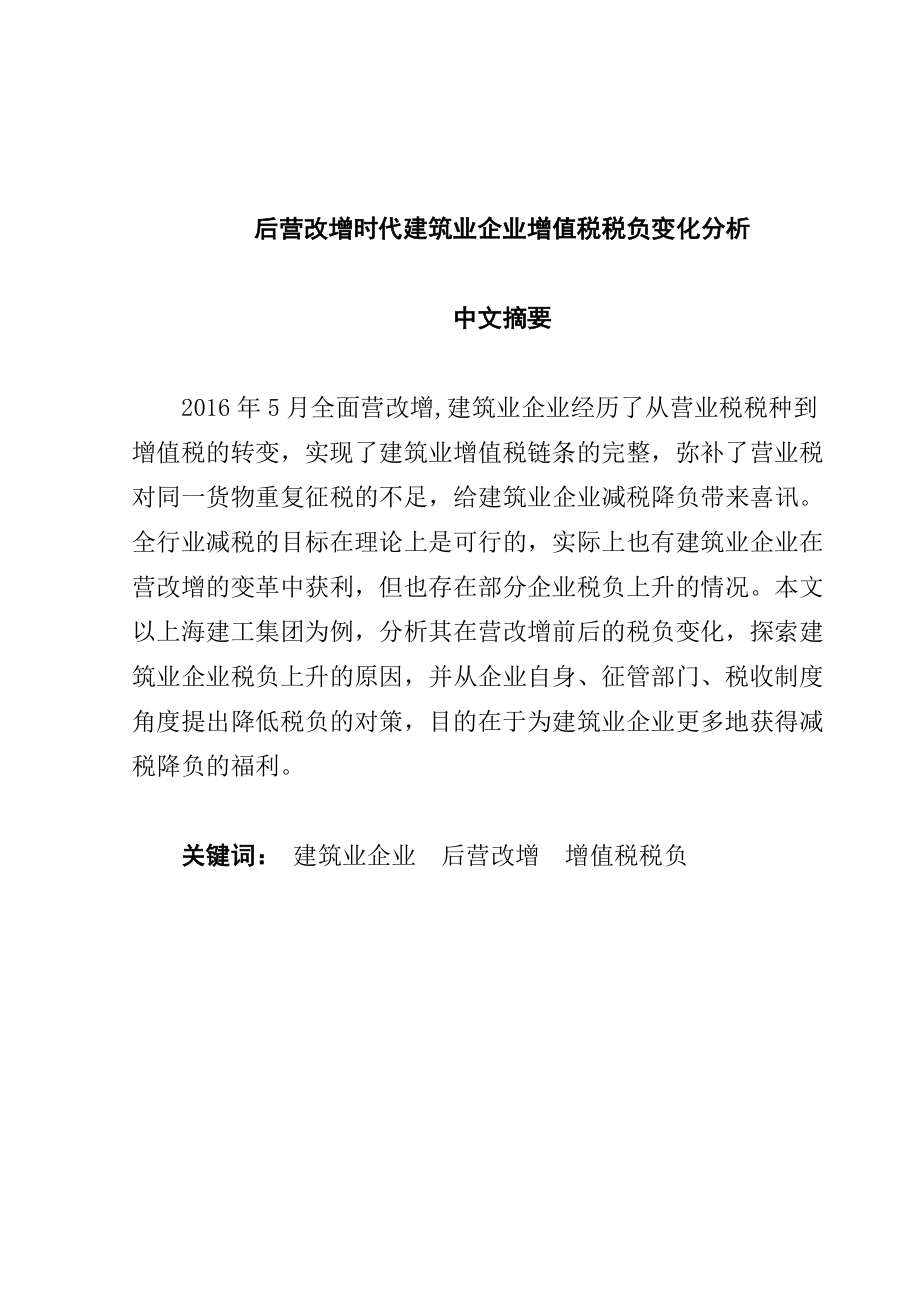 后营改增时代建筑业企业增值税税负变化分析税务学专业.docx_第1页