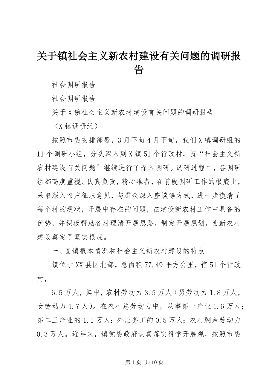 2023年镇社会主义新农村建设有关问题的调研报告.docx_第1页