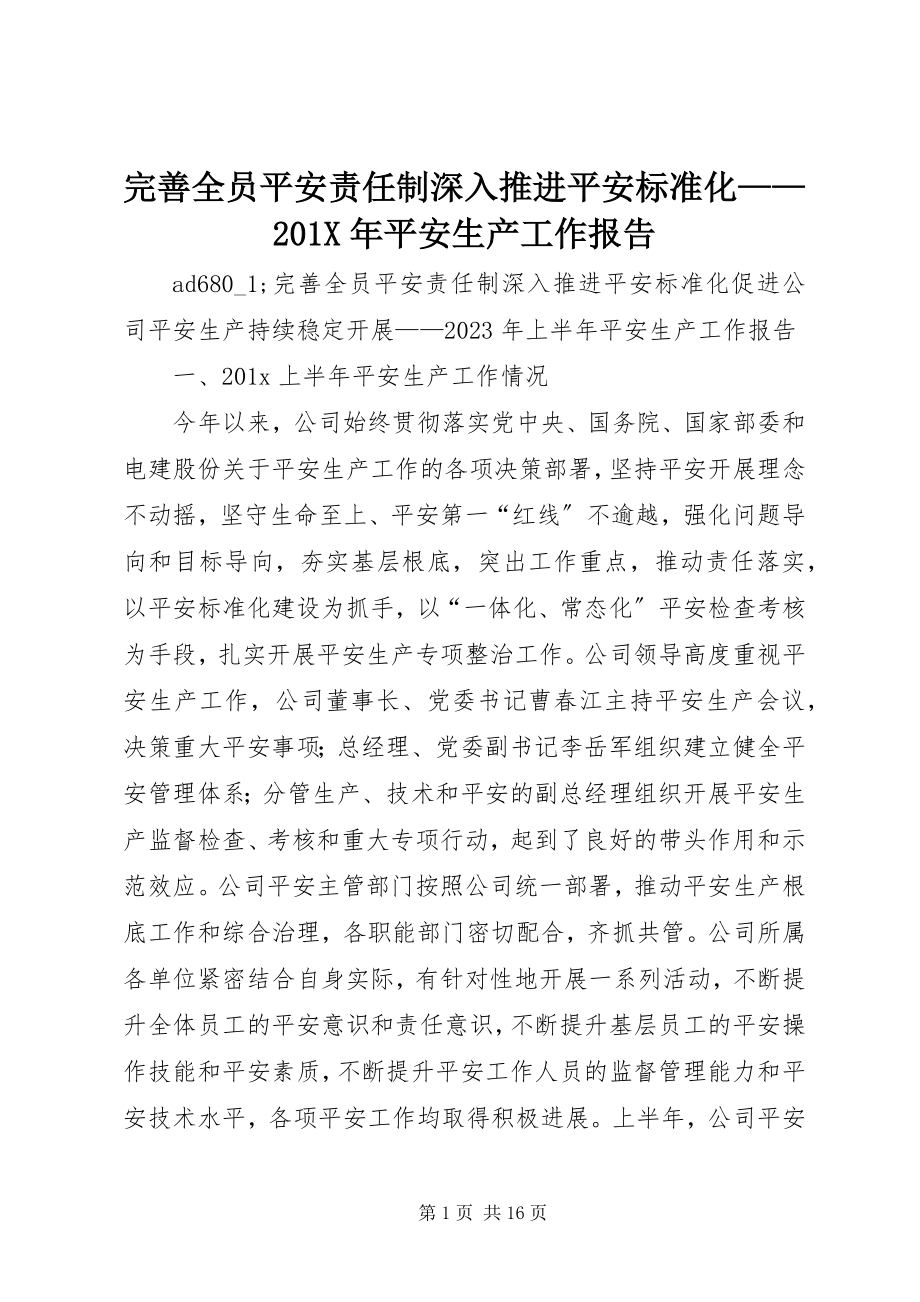 2023年完善全员安全责任制深入推进安全标准化安全生产工作报告.docx_第1页