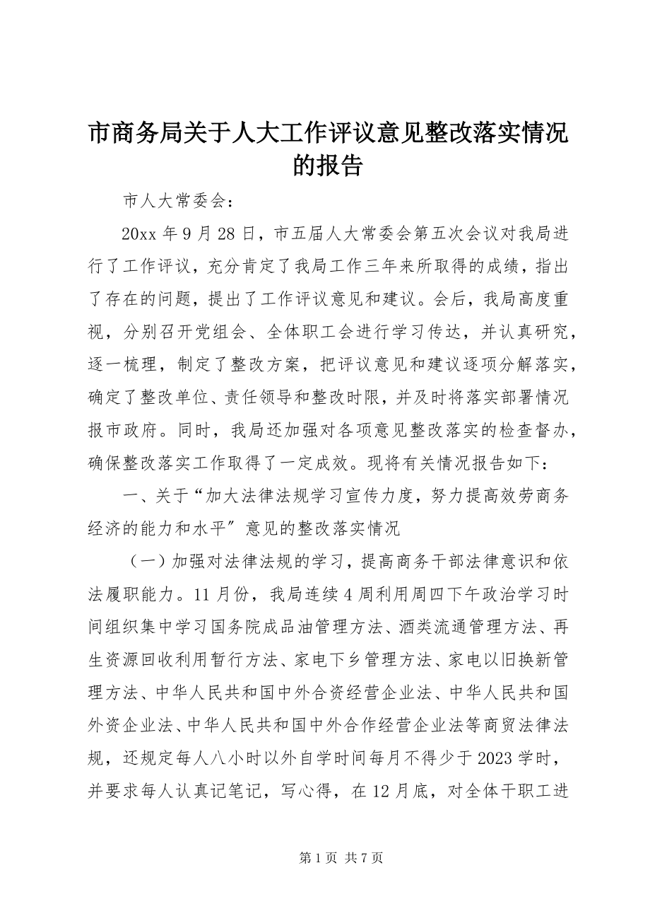 2023年市商务局人大工作评议意见整改落实情况的报告.docx_第1页