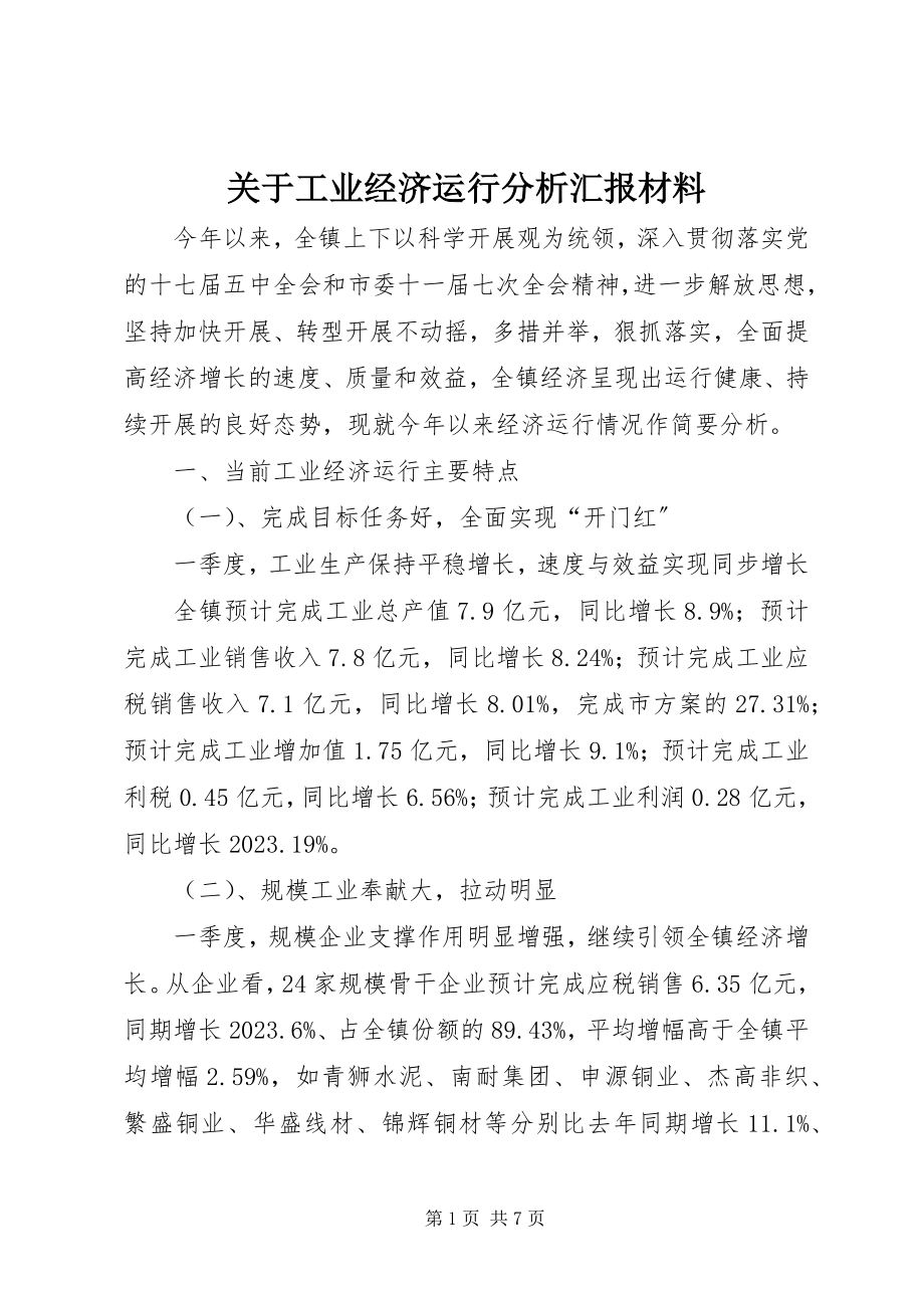 2023年工业经济运行分析汇报材料.docx_第1页