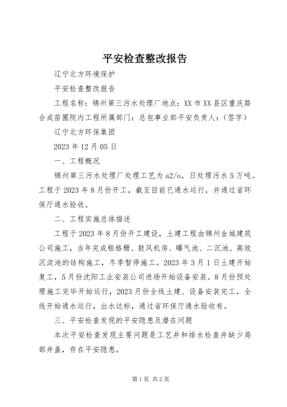 2023年安全检查整改报告新编.docx_第1页