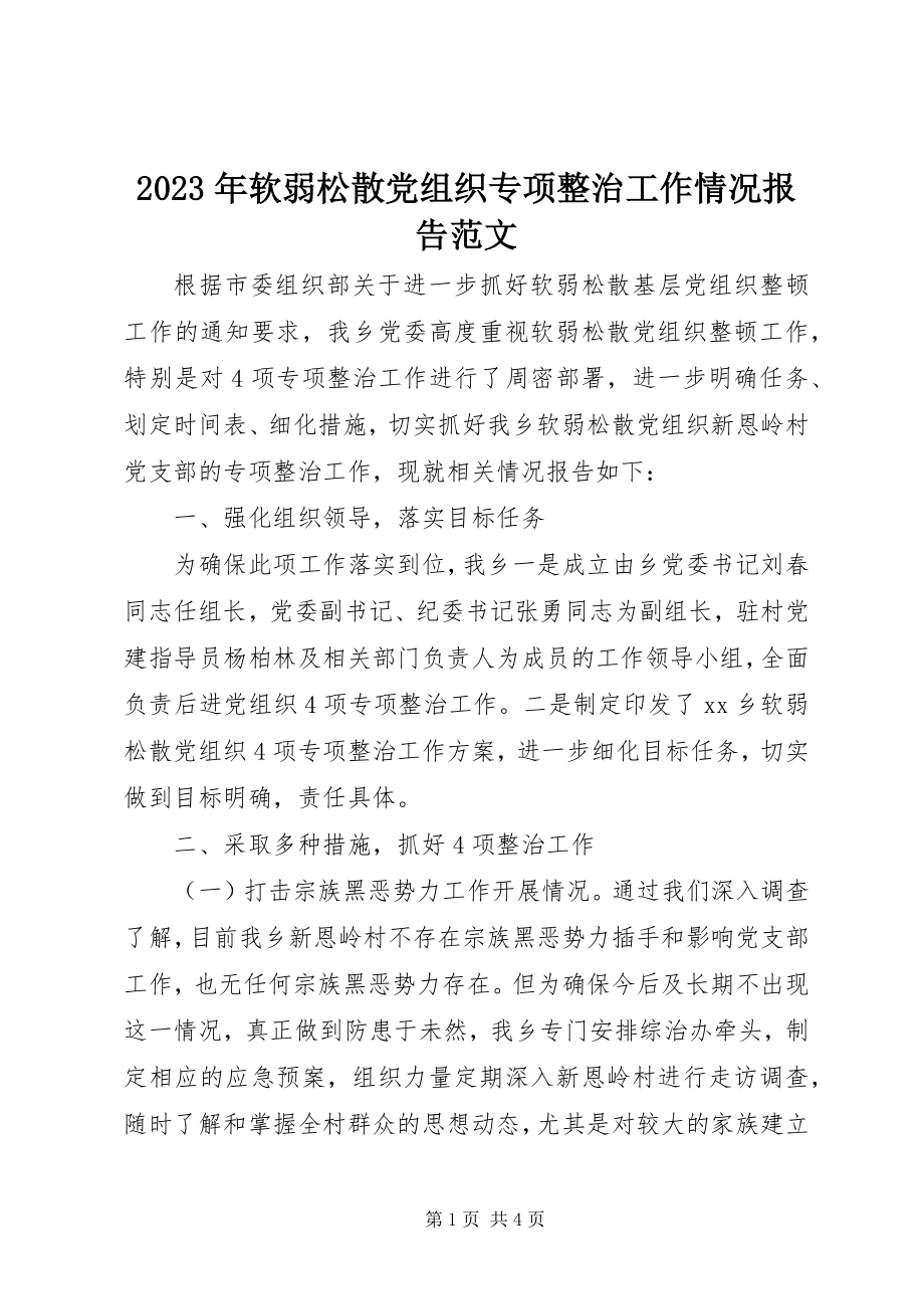 2023年软弱涣散党组织专项整治工作情况报告.docx_第1页