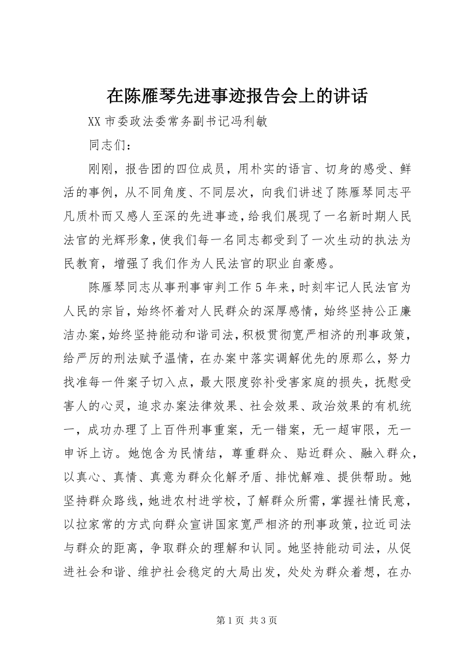 2023年在陈雁琴先进事迹报告会上的致辞.docx_第1页