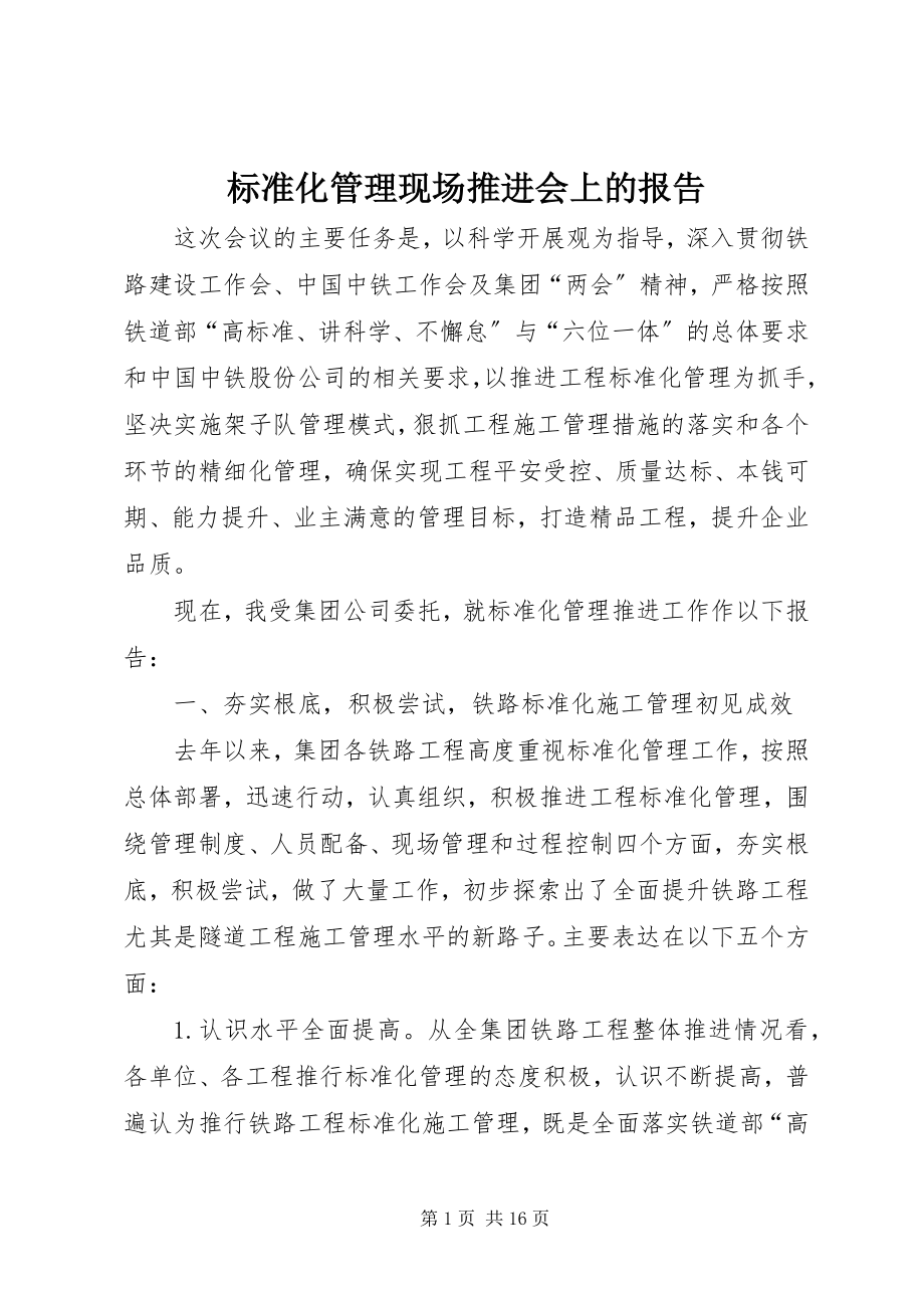 2023年标准化管理现场推进会上的报告新编.docx_第1页