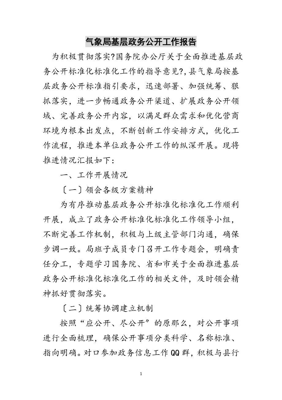 2023年气象局基层政务公开工作报告范文.doc_第1页