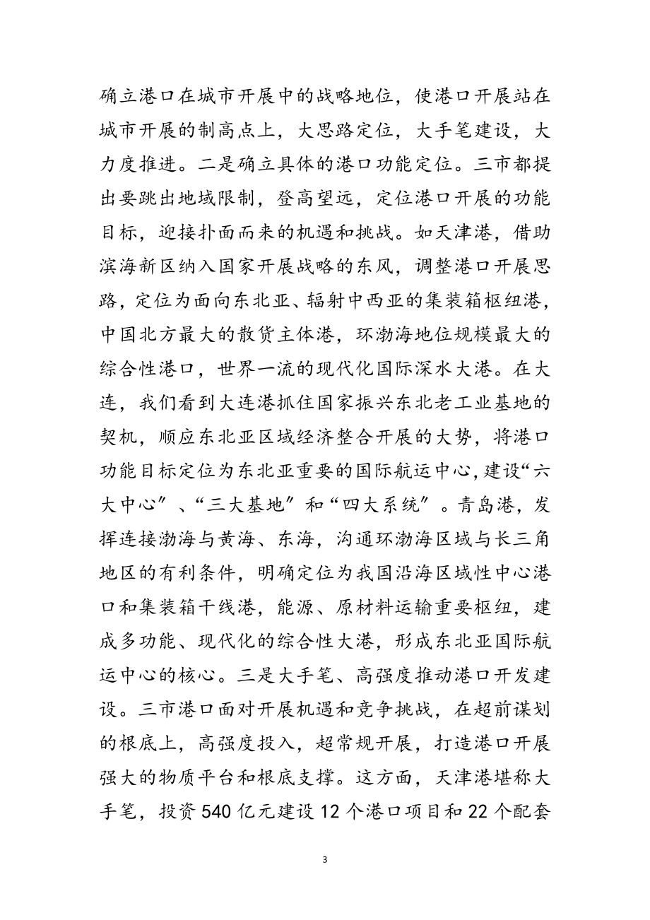 2023年环渤海三大主力港口考察报告范文.doc_第3页