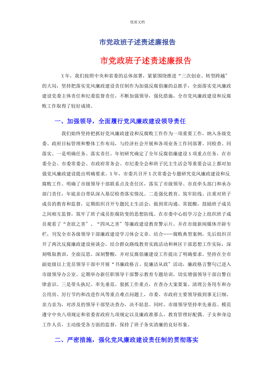 2023年市党政班子述责述廉报告.docx_第1页