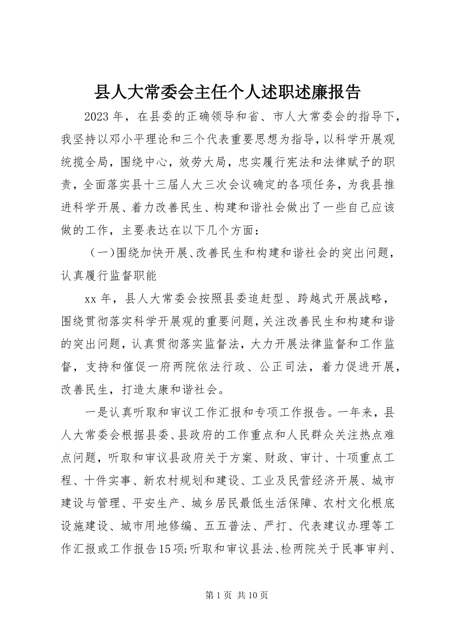 2023年县人大常委会主任个人述职述廉报告.docx_第1页