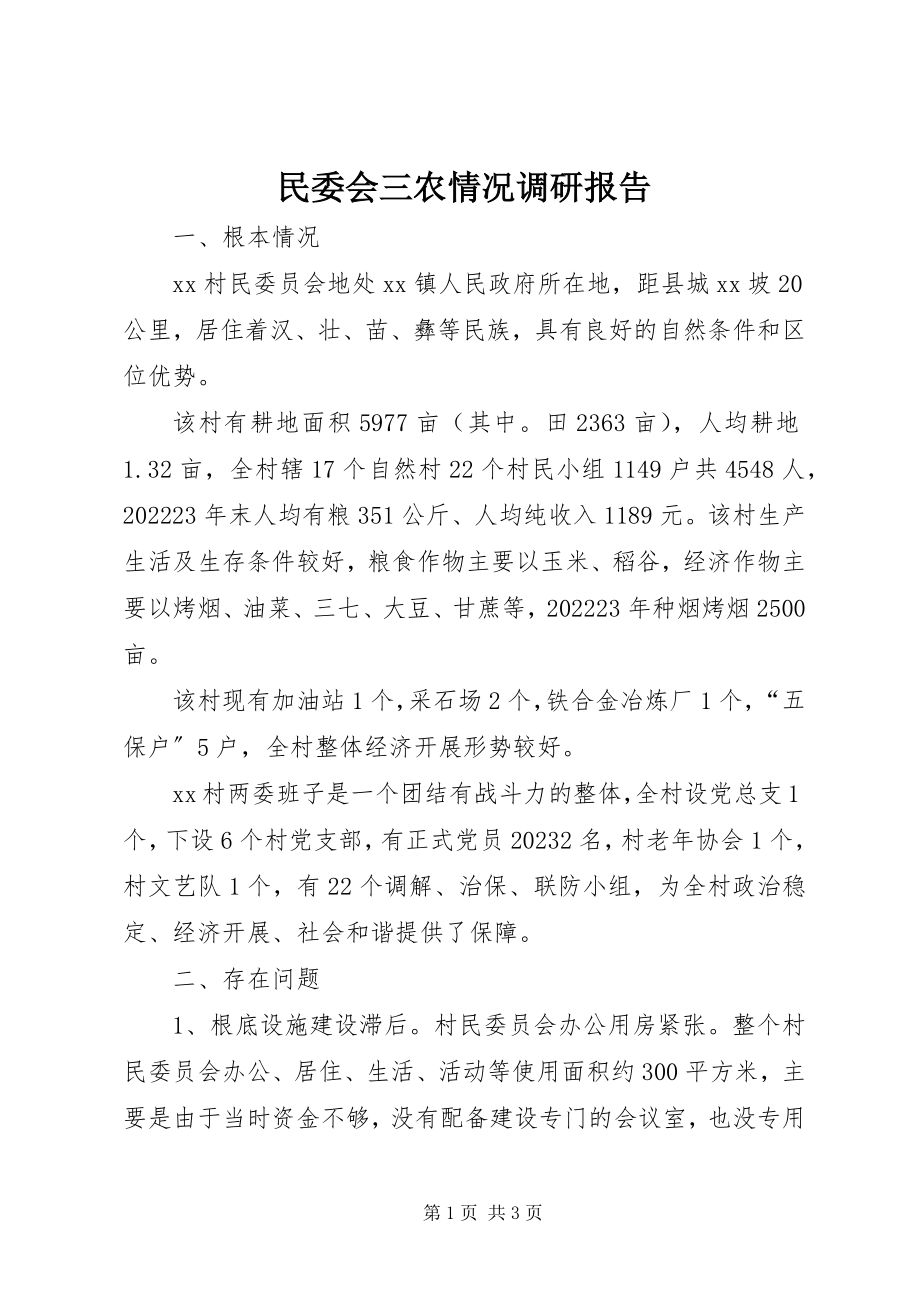 2023年民委会三农情况调研报告.docx_第1页