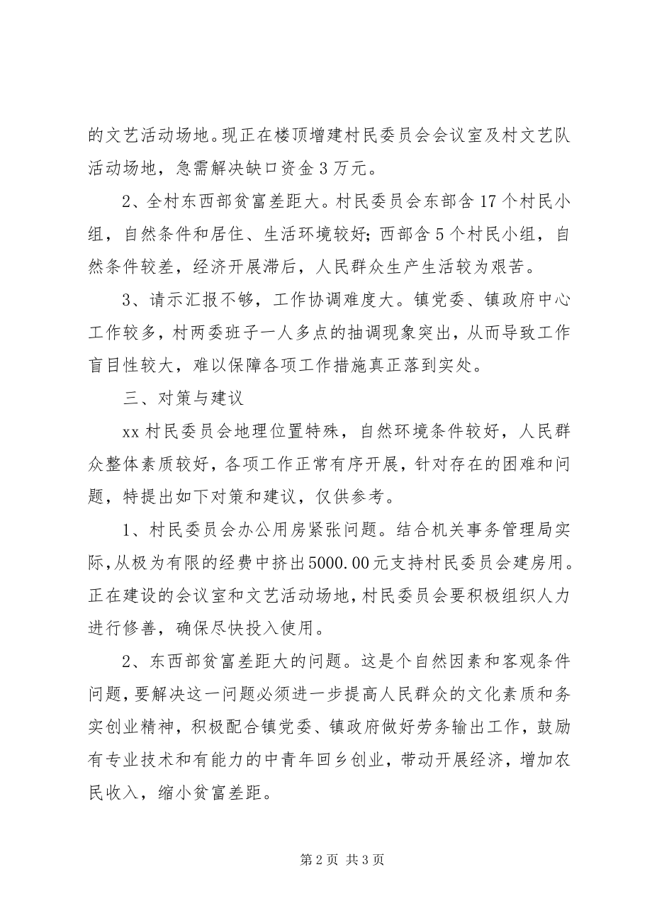 2023年民委会三农情况调研报告.docx_第2页