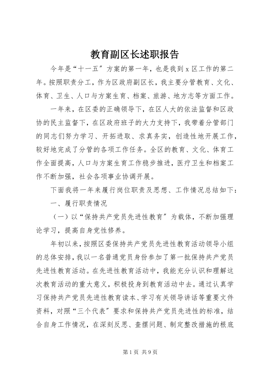 2023年教育副区长述职报告.docx_第1页