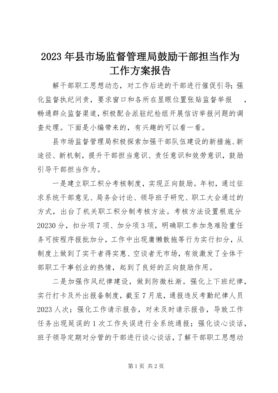 2023年县市场监督管理局激励干部担当作为工作计划报告.docx_第1页