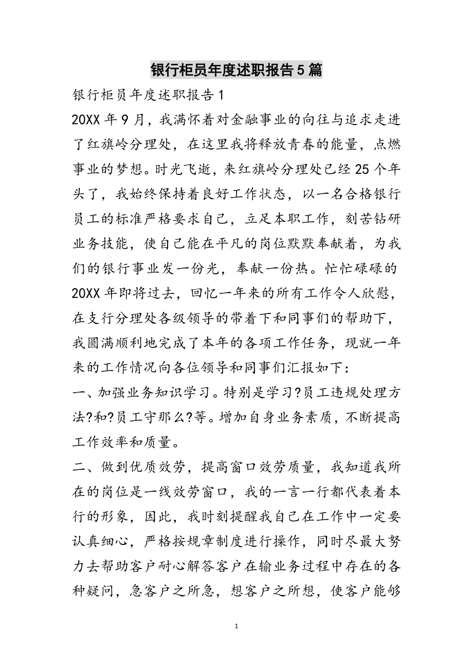 2023年银行柜员年度述职报告5篇范文.doc_第1页