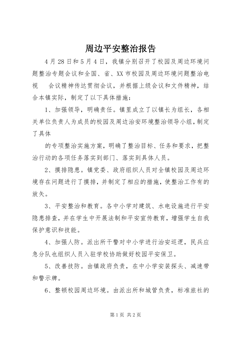 2023年周边安全整治报告.docx_第1页