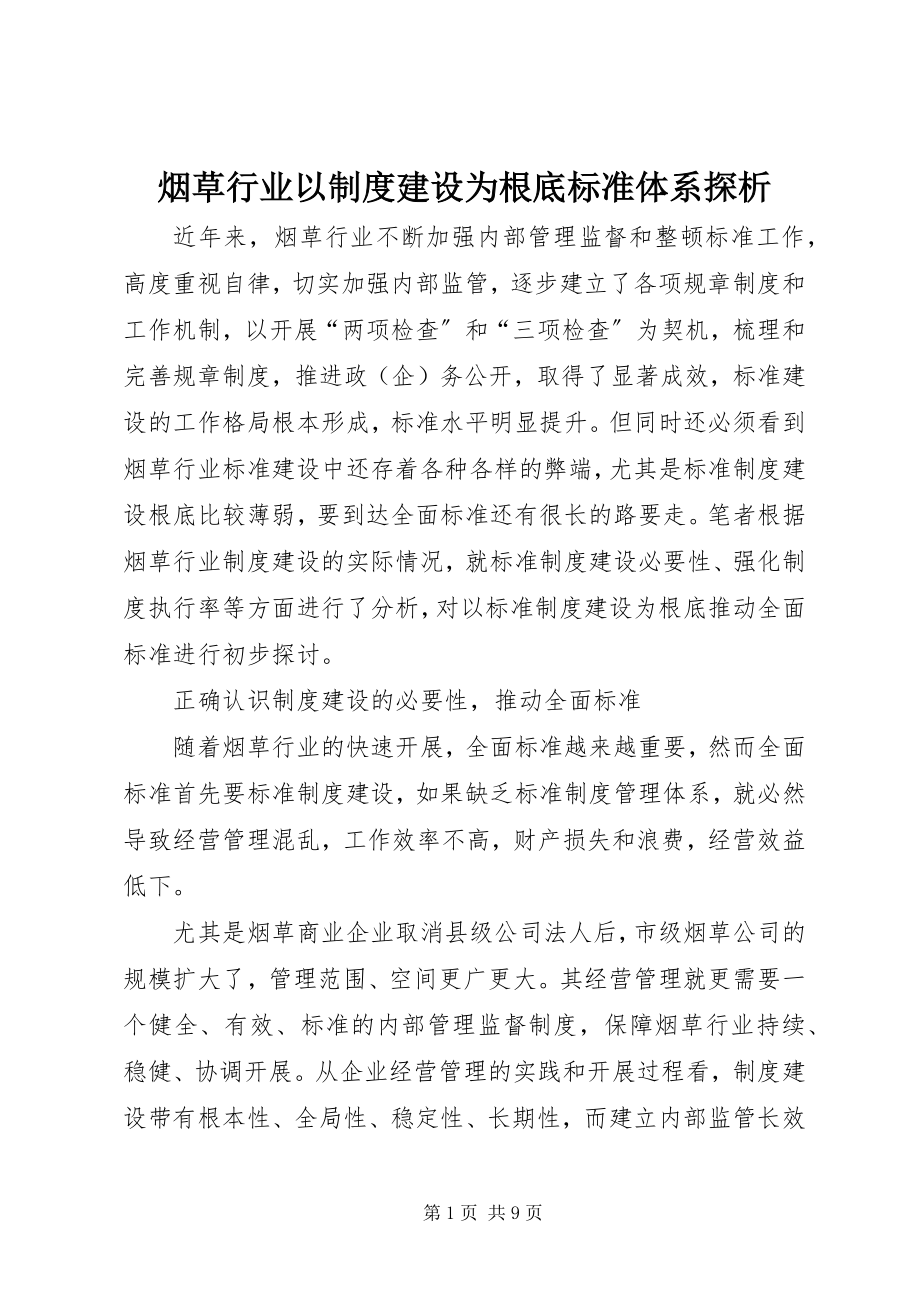 2023年烟草行业以制度建设为基础规范体系探析.docx_第1页