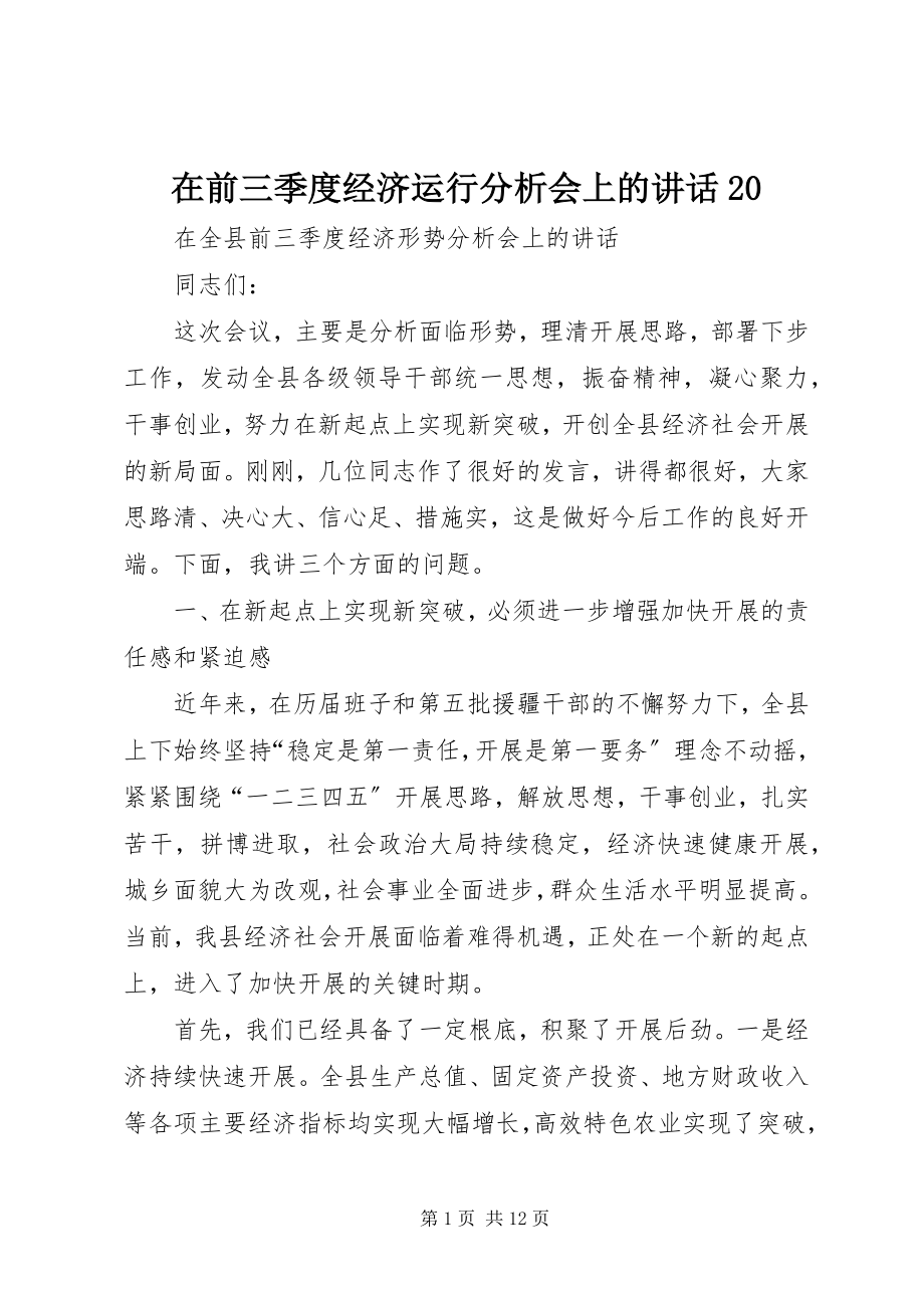 2023年在前三季度经济运行分析会上的致辞20.docx_第1页