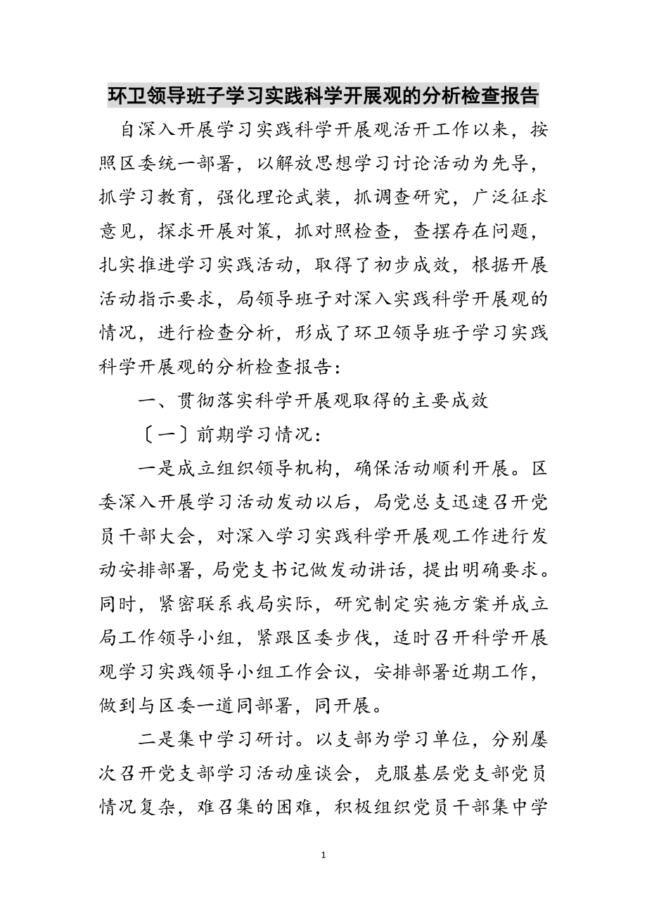 2023年环卫领导班子学习实践科学发展观的分析检查报告范文.doc_第1页