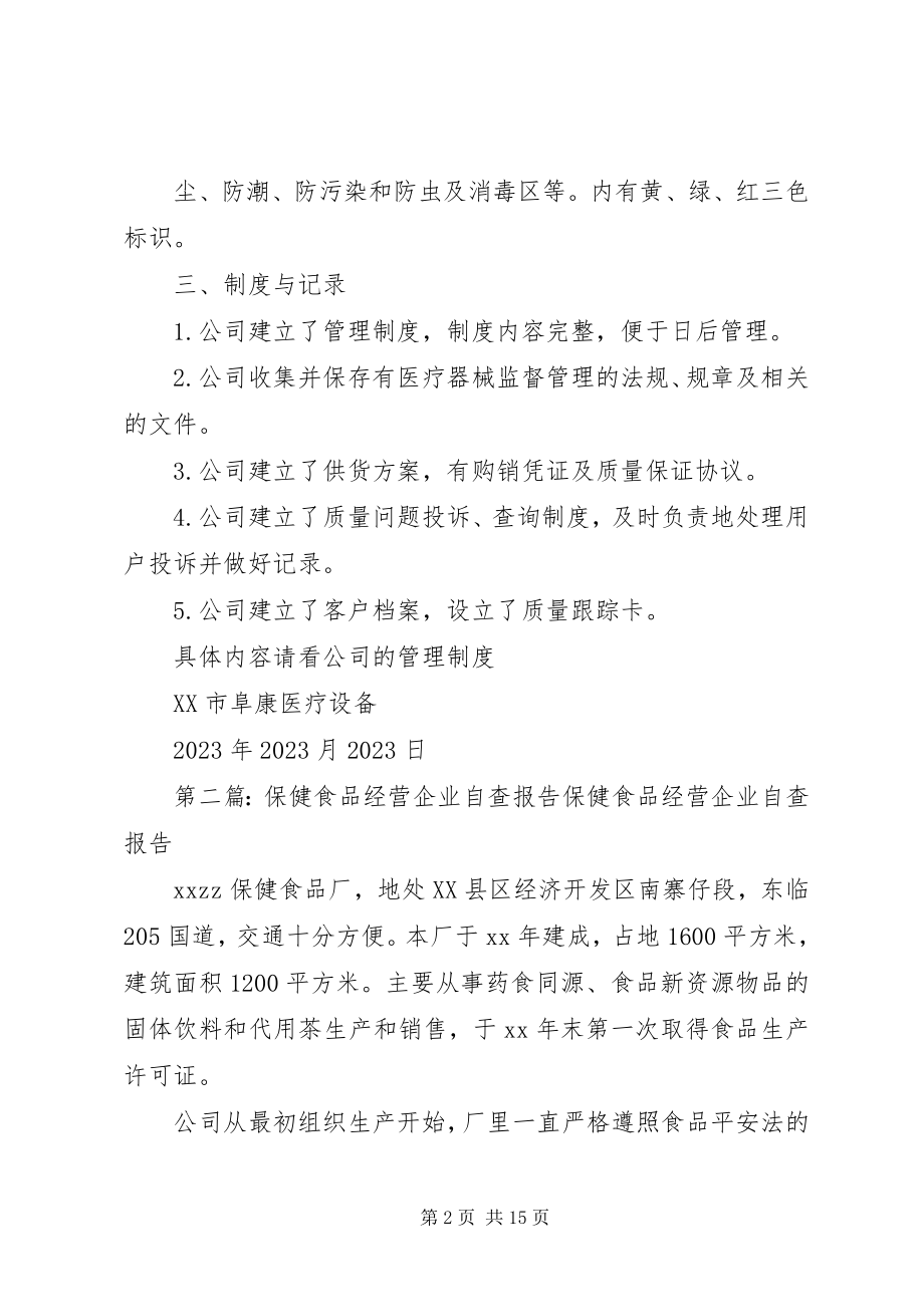 2023年经营企业自查报告.docx_第2页