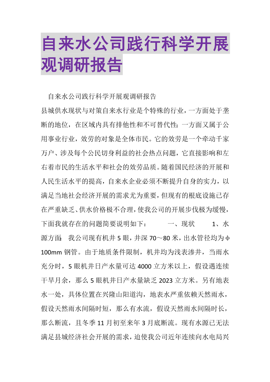 2023年自来水公司践行科学发展观调研报告.doc_第1页