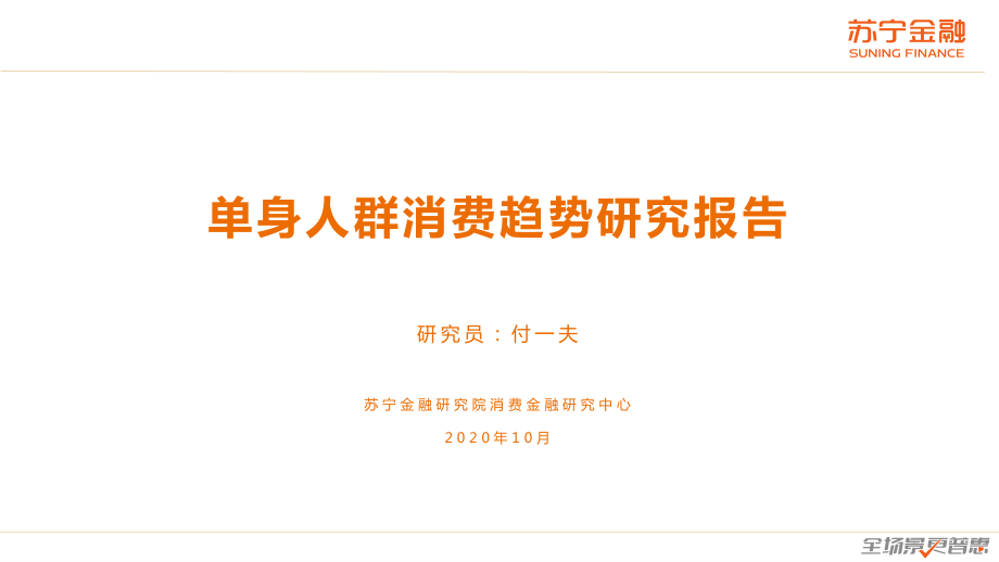 单身消费趋势研究报告-苏宁金融研究院-202010.pdf_第1页