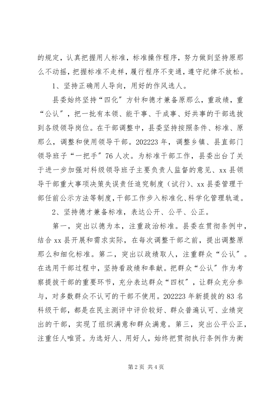 2023年县委常委关于干部选拔任用工作情况的报告.docx_第2页