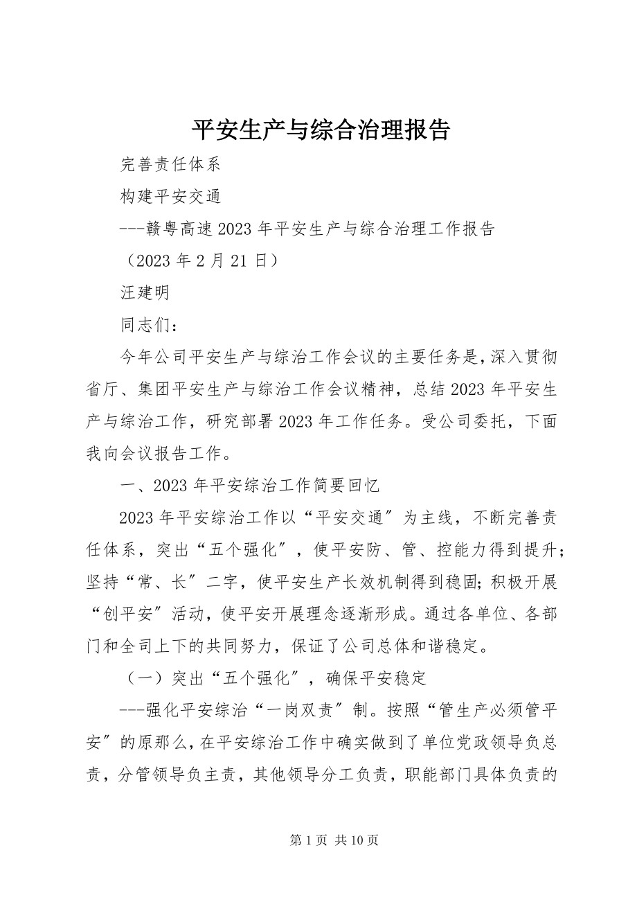 2023年安全生产与综合治理报告新编.docx_第1页