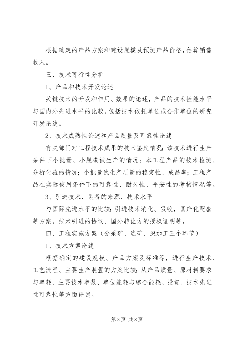 2023年可行性研究报告参考提纲.docx_第3页