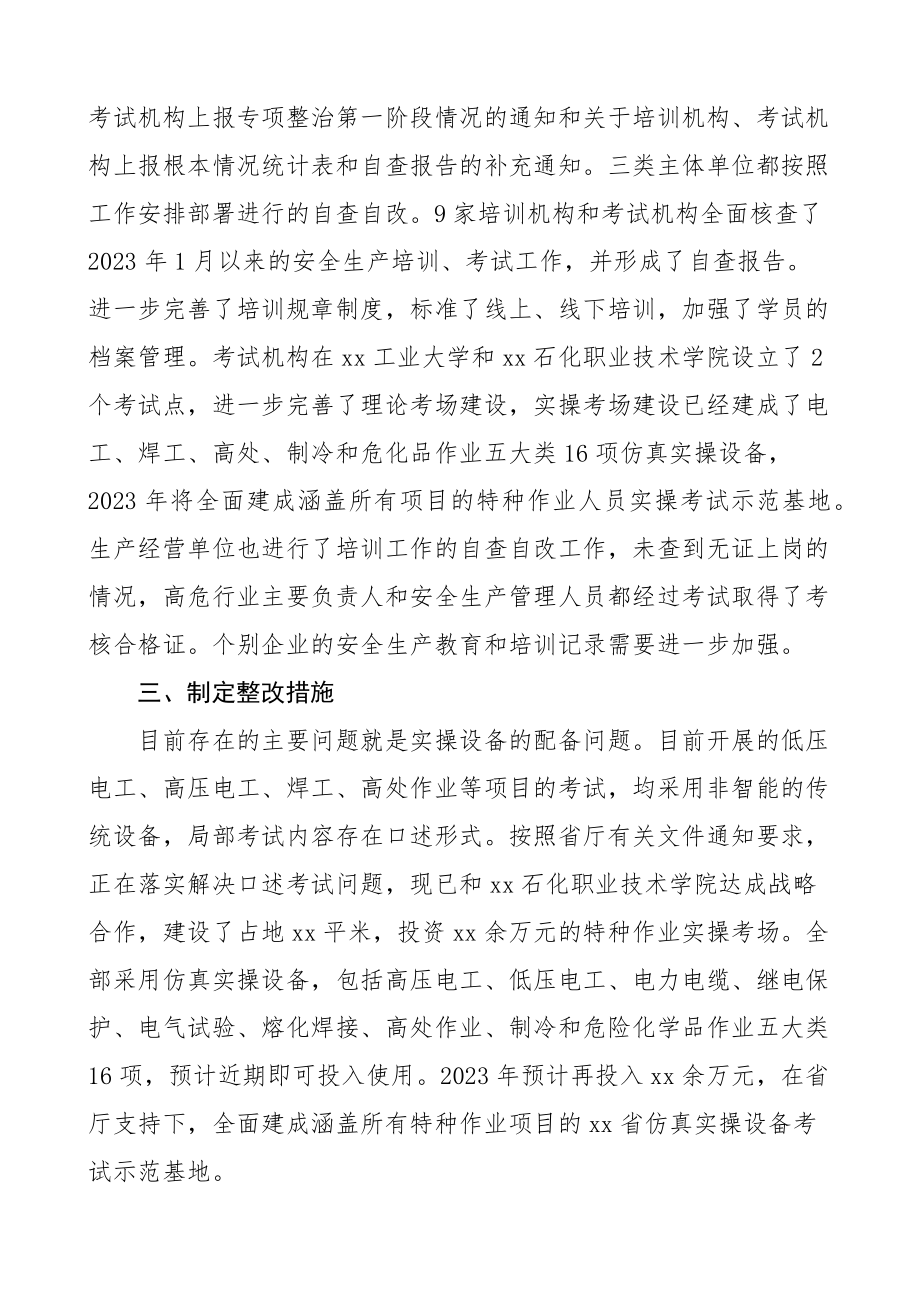 关于2023年安全生产培训走过场问题专项整治工作进展情况报告工作汇报总结新编范文.docx_第2页