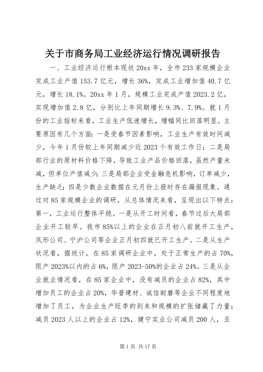 2023年市商务局工业经济运行情况调研报告.docx_第1页