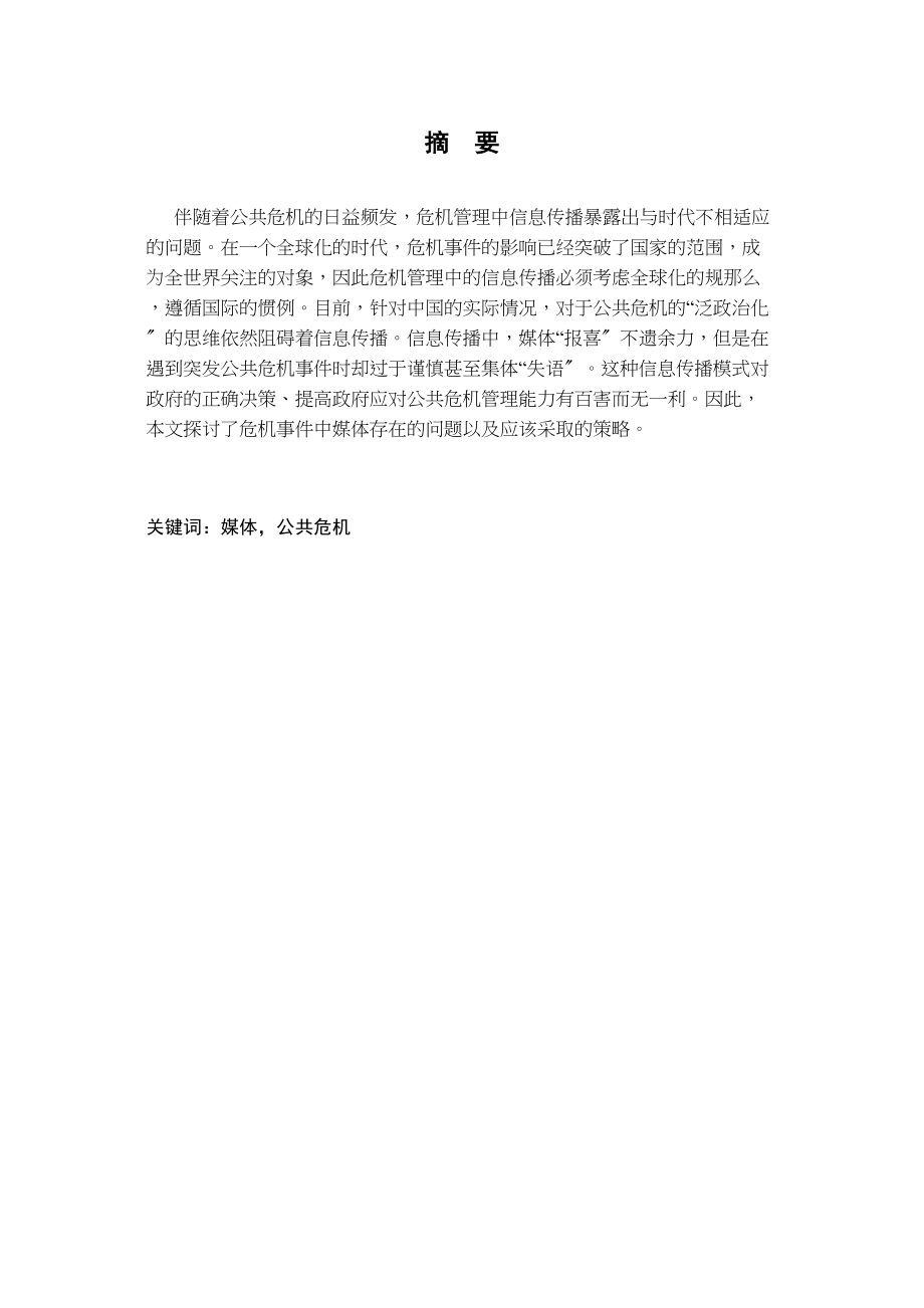 2023年危机事件中媒体应对策略分析.docx_第1页