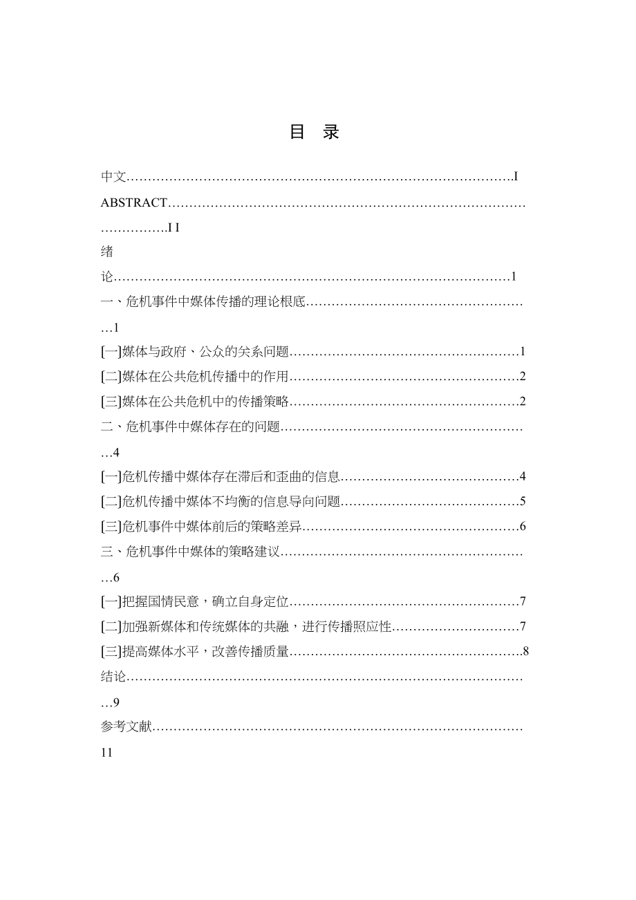 2023年危机事件中媒体应对策略分析.docx_第3页