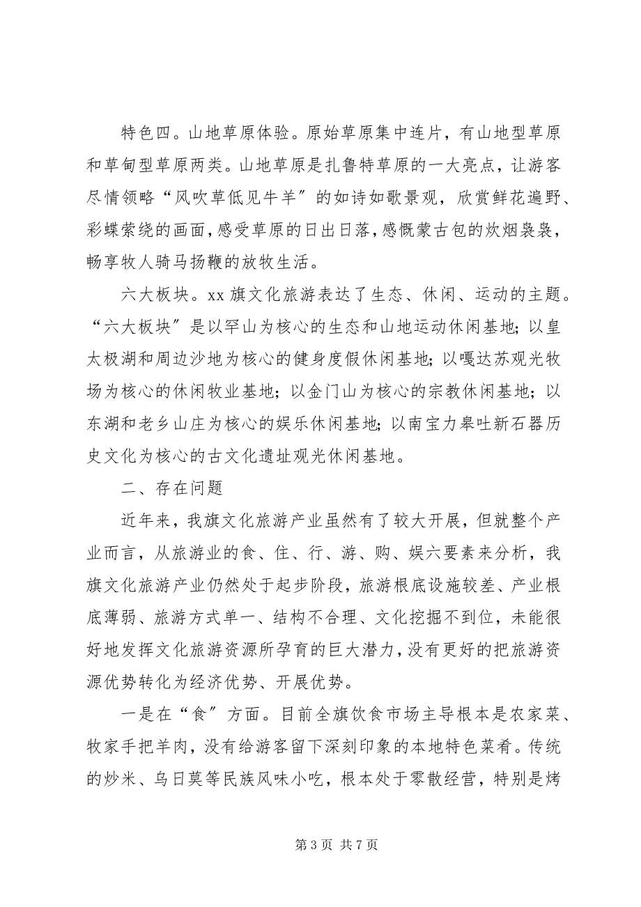 2023年旗文化旅游产业发展情况的调研报告.docx_第3页