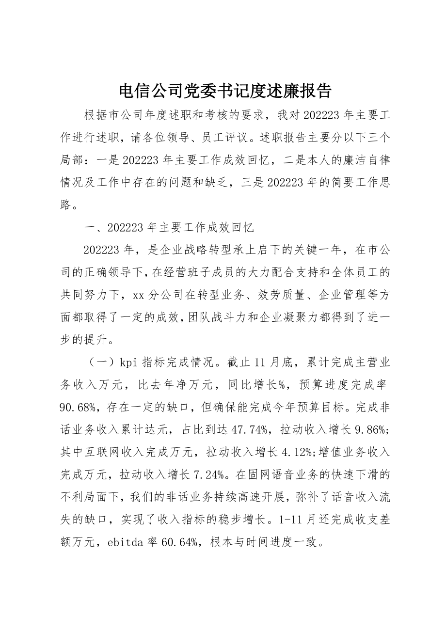 2023年电信公司党委书记度述廉报告新编.docx_第1页