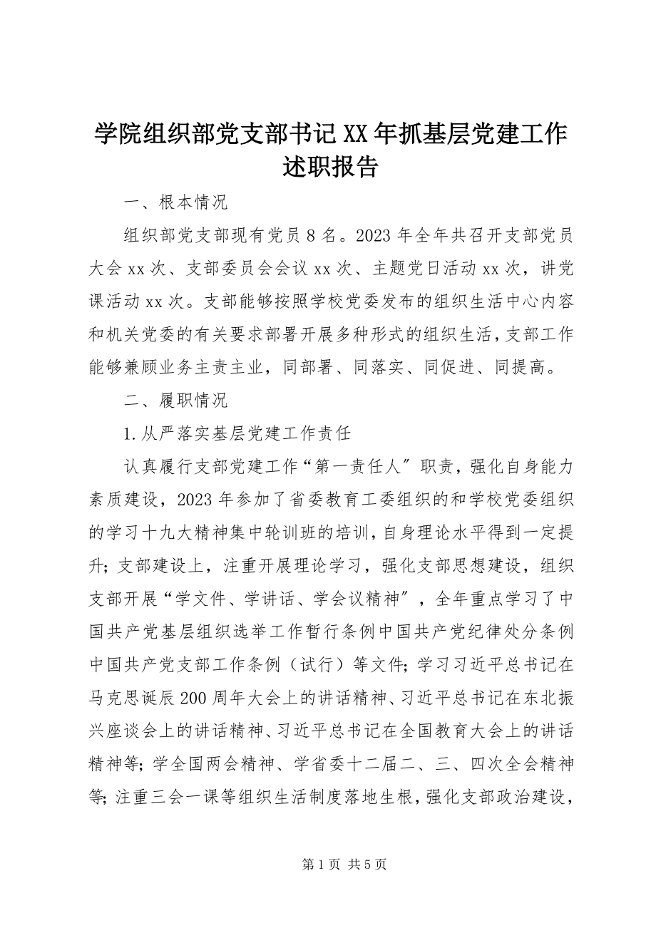 2023年学院组织部党支部书记抓基层党建工作述职报告.docx_第1页