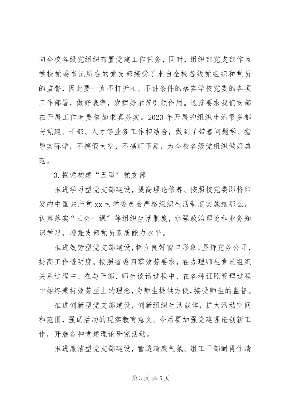 2023年学院组织部党支部书记抓基层党建工作述职报告.docx_第3页