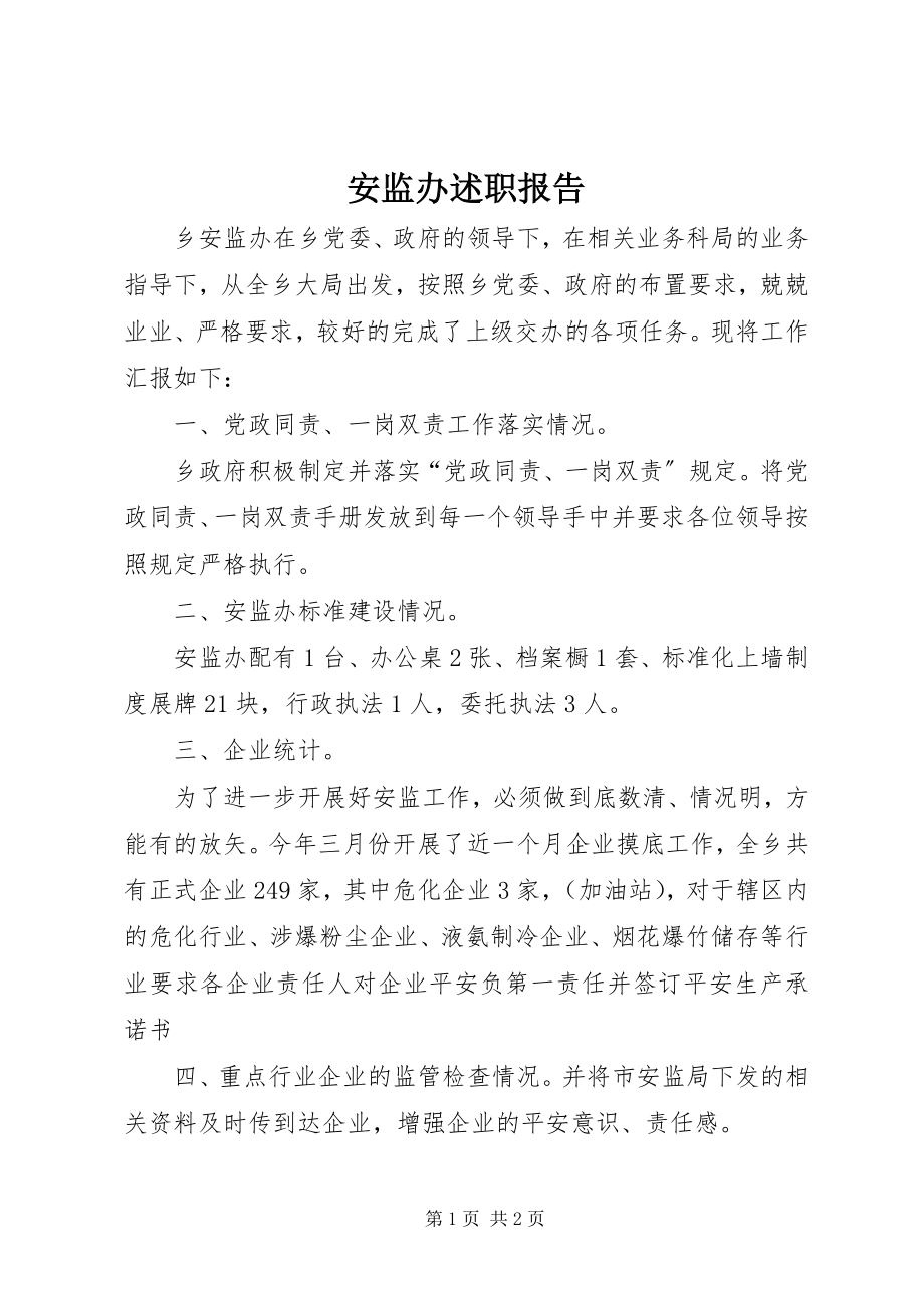 2023年安监办述职报告新编.docx_第1页