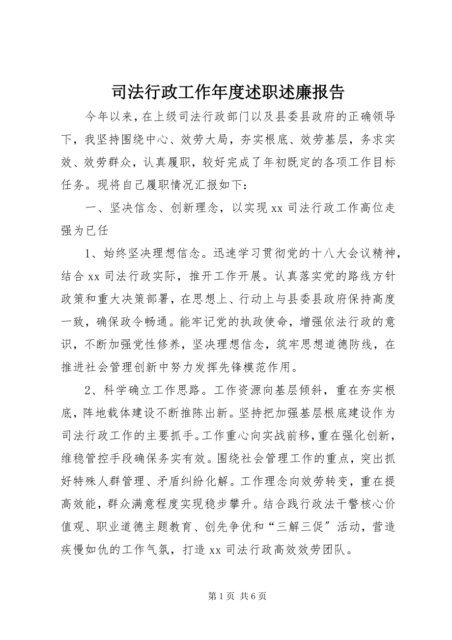 2023年司法行政工作年度述职述廉报告.docx_第1页