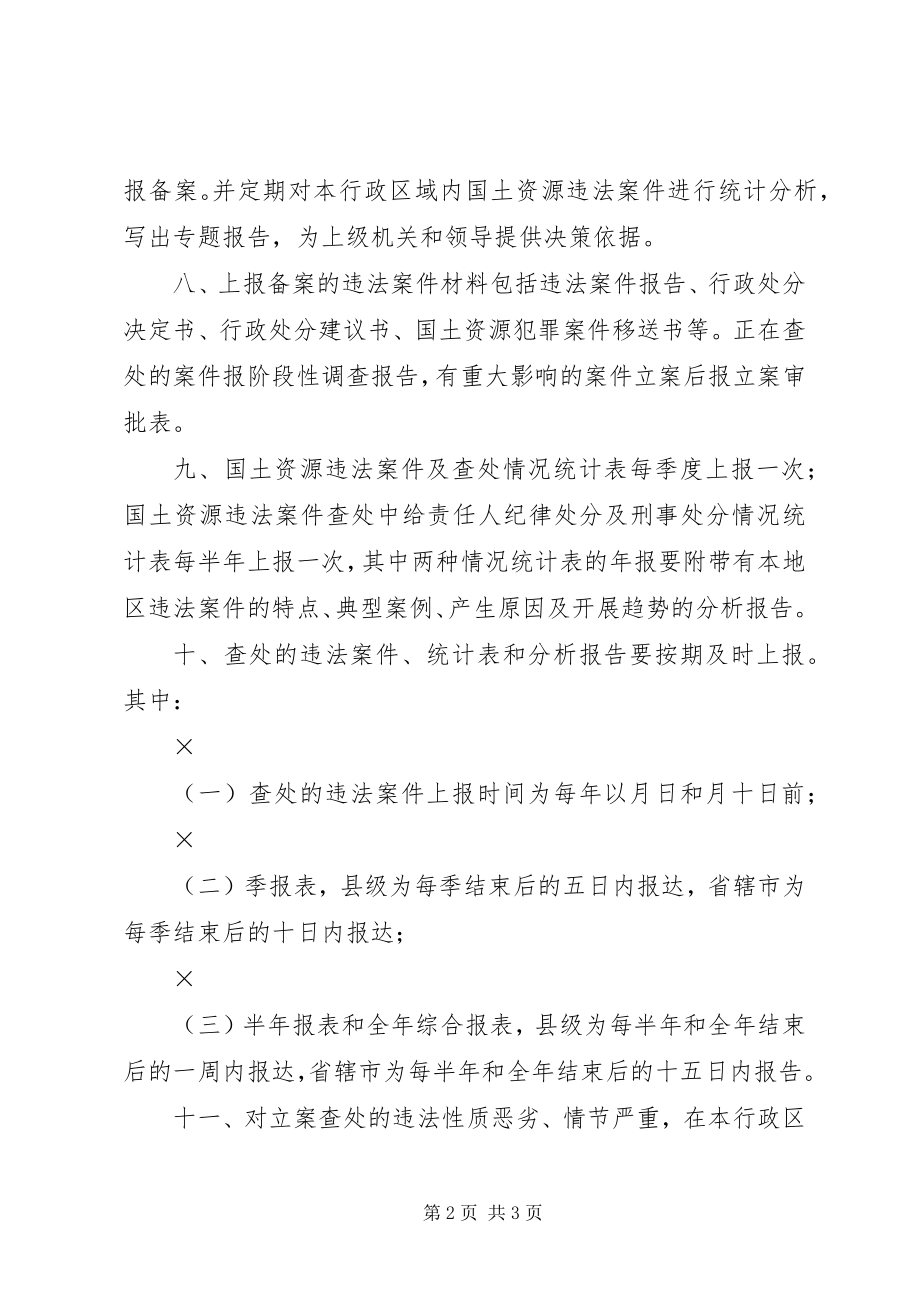 2023年国土资源监察工作报告制度.docx_第2页