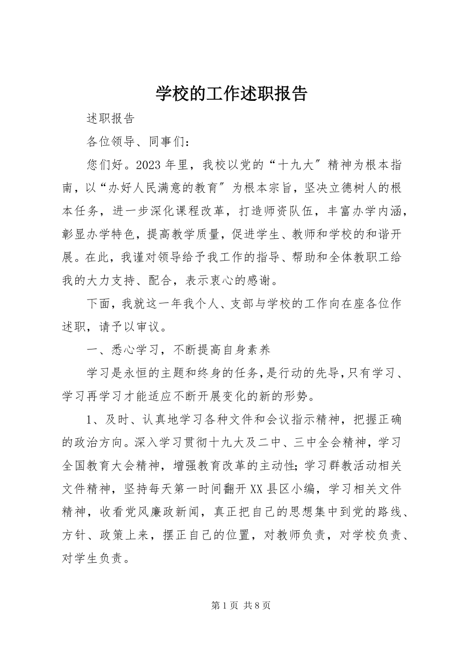 2023年学校的工作述职报告.docx_第1页