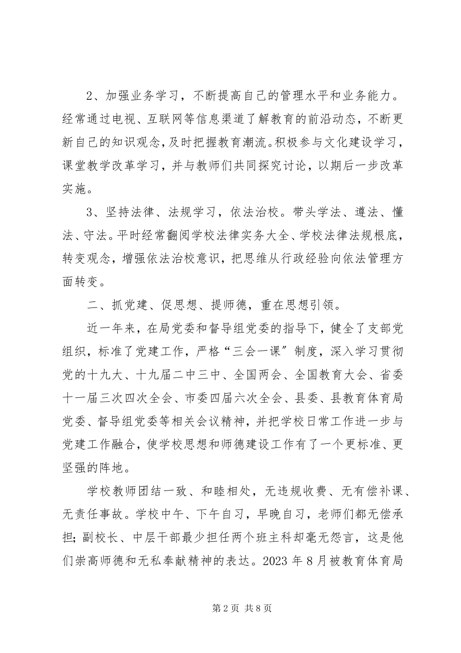 2023年学校的工作述职报告.docx_第2页