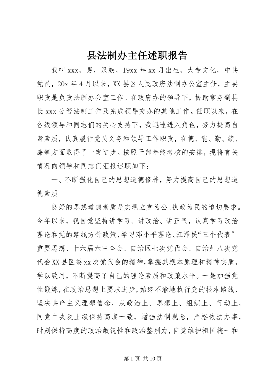 2023年县法制办主任述职报告.docx_第1页