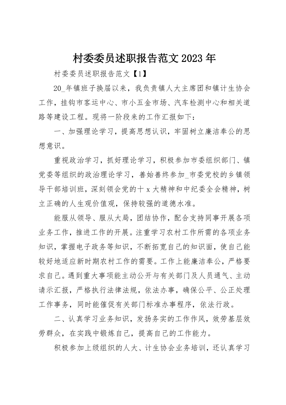 2023年村委委员述职报告某年新编.docx_第1页